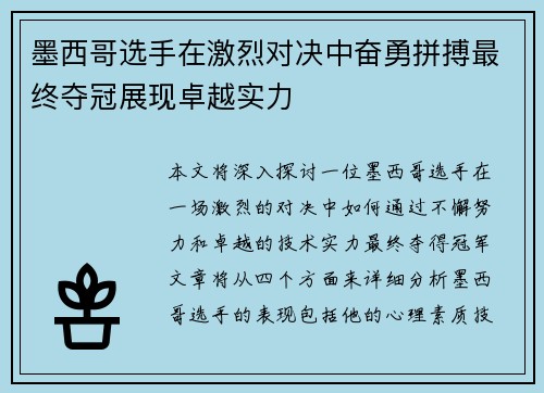 墨西哥选手在激烈对决中奋勇拼搏最终夺冠展现卓越实力