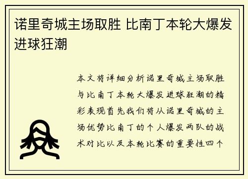 诺里奇城主场取胜 比南丁本轮大爆发进球狂潮