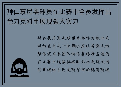 拜仁慕尼黑球员在比赛中全员发挥出色力克对手展现强大实力