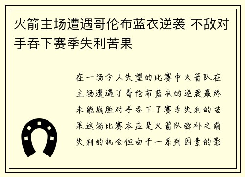 火箭主场遭遇哥伦布蓝衣逆袭 不敌对手吞下赛季失利苦果
