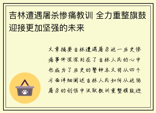 吉林遭遇屠杀惨痛教训 全力重整旗鼓迎接更加坚强的未来