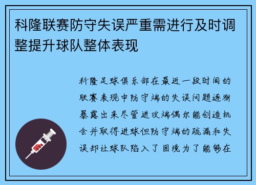 科隆联赛防守失误严重需进行及时调整提升球队整体表现