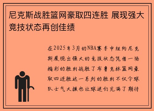 尼克斯战胜篮网豪取四连胜 展现强大竞技状态再创佳绩