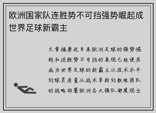 欧洲国家队连胜势不可挡强势崛起成世界足球新霸主