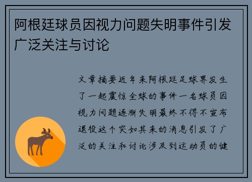 阿根廷球员因视力问题失明事件引发广泛关注与讨论