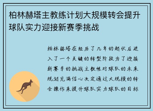 柏林赫塔主教练计划大规模转会提升球队实力迎接新赛季挑战