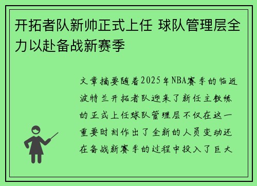 开拓者队新帅正式上任 球队管理层全力以赴备战新赛季