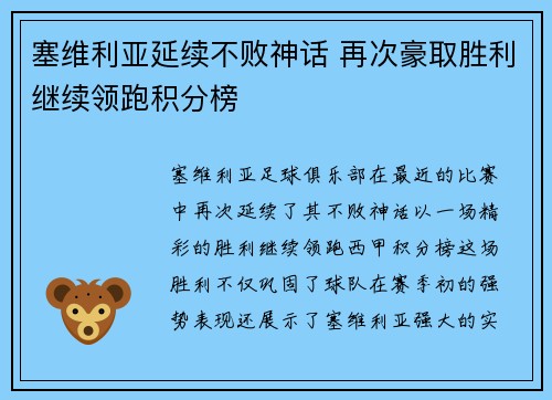 塞维利亚延续不败神话 再次豪取胜利继续领跑积分榜