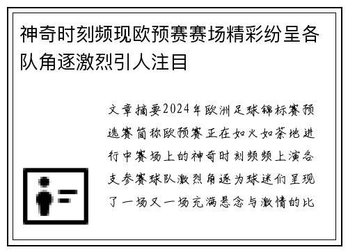 神奇时刻频现欧预赛赛场精彩纷呈各队角逐激烈引人注目