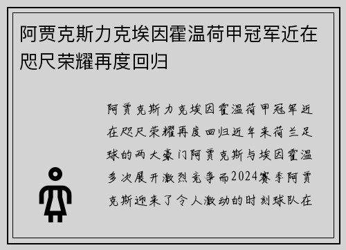 阿贾克斯力克埃因霍温荷甲冠军近在咫尺荣耀再度回归