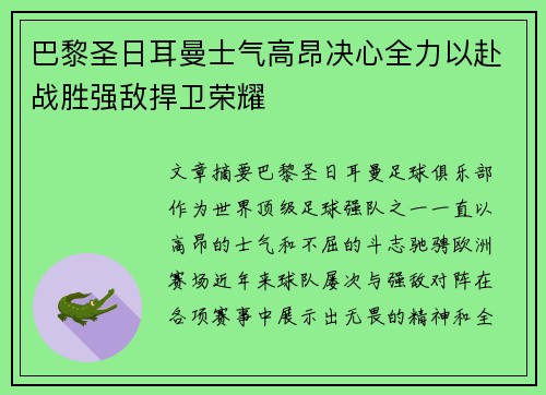 巴黎圣日耳曼士气高昂决心全力以赴战胜强敌捍卫荣耀