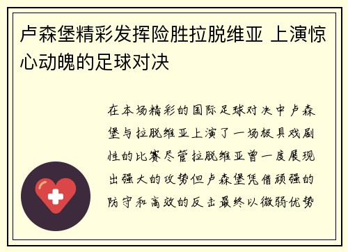 卢森堡精彩发挥险胜拉脱维亚 上演惊心动魄的足球对决