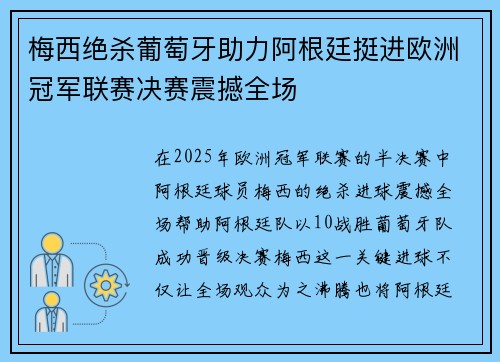 梅西绝杀葡萄牙助力阿根廷挺进欧洲冠军联赛决赛震撼全场