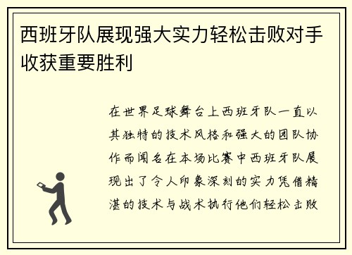 西班牙队展现强大实力轻松击败对手收获重要胜利