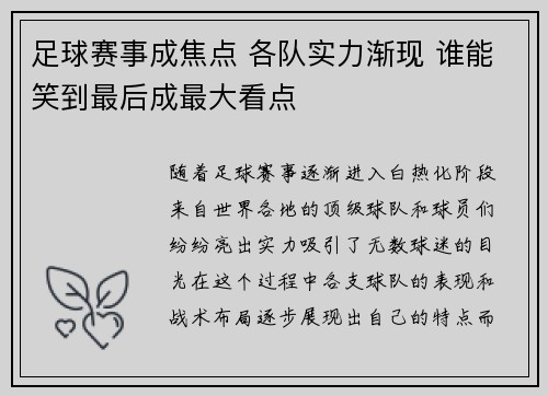 足球赛事成焦点 各队实力渐现 谁能笑到最后成最大看点