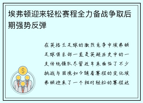 埃弗顿迎来轻松赛程全力备战争取后期强势反弹