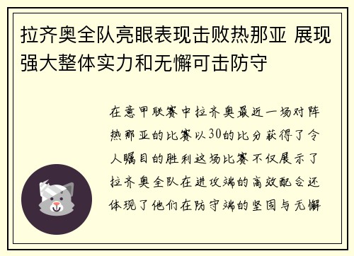 拉齐奥全队亮眼表现击败热那亚 展现强大整体实力和无懈可击防守