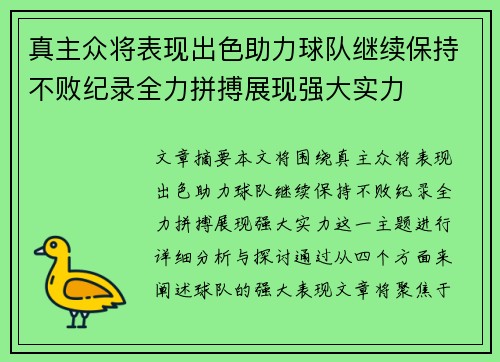真主众将表现出色助力球队继续保持不败纪录全力拼搏展现强大实力