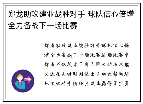 郑龙助攻建业战胜对手 球队信心倍增全力备战下一场比赛