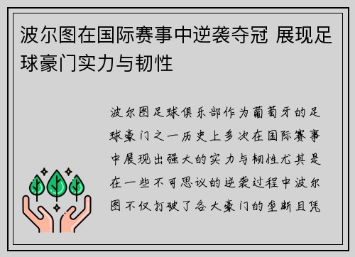 波尔图在国际赛事中逆袭夺冠 展现足球豪门实力与韧性