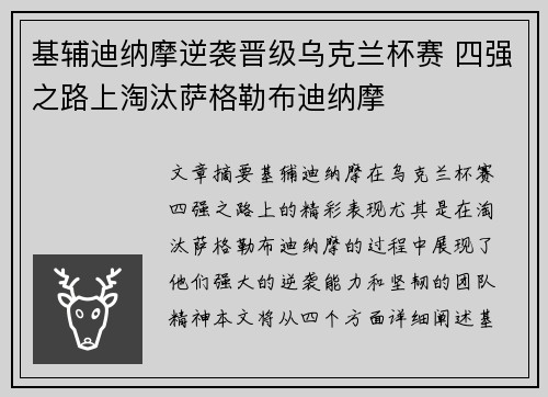 基辅迪纳摩逆袭晋级乌克兰杯赛 四强之路上淘汰萨格勒布迪纳摩