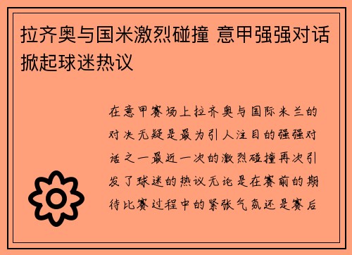 拉齐奥与国米激烈碰撞 意甲强强对话掀起球迷热议