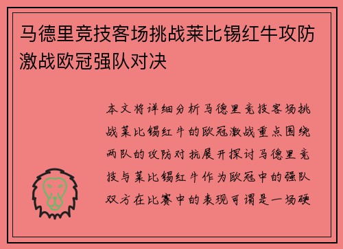 马德里竞技客场挑战莱比锡红牛攻防激战欧冠强队对决