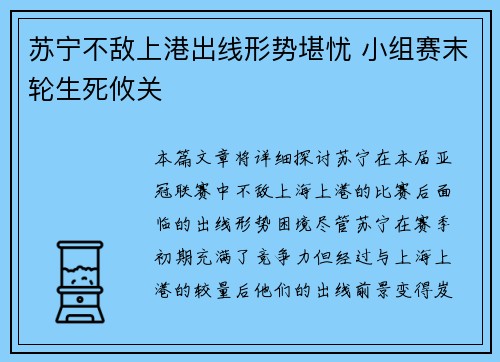 苏宁不敌上港出线形势堪忧 小组赛末轮生死攸关