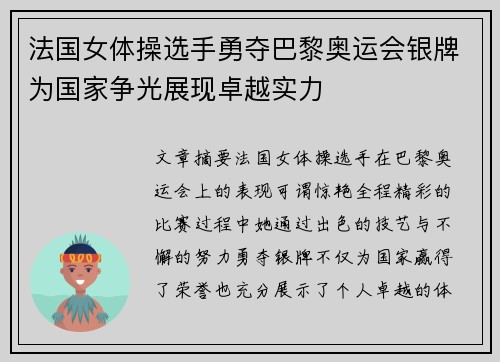 法国女体操选手勇夺巴黎奥运会银牌为国家争光展现卓越实力