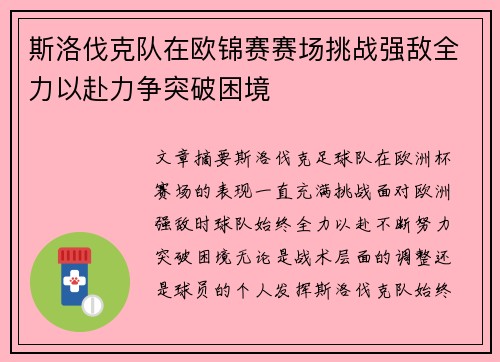 斯洛伐克队在欧锦赛赛场挑战强敌全力以赴力争突破困境