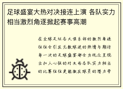 足球盛宴大热对决接连上演 各队实力相当激烈角逐掀起赛事高潮