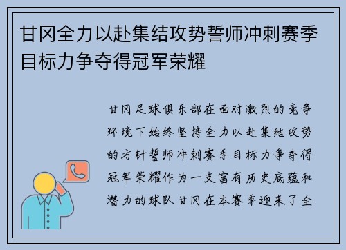 甘冈全力以赴集结攻势誓师冲刺赛季目标力争夺得冠军荣耀