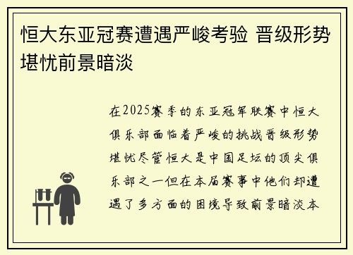 恒大东亚冠赛遭遇严峻考验 晋级形势堪忧前景暗淡