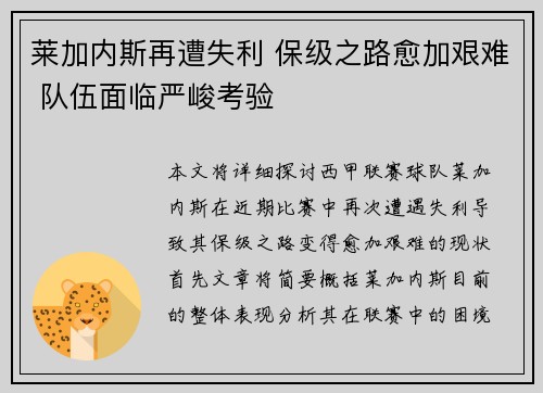 莱加内斯再遭失利 保级之路愈加艰难 队伍面临严峻考验