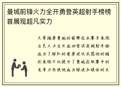 曼城前锋火力全开勇登英超射手榜榜首展现超凡实力