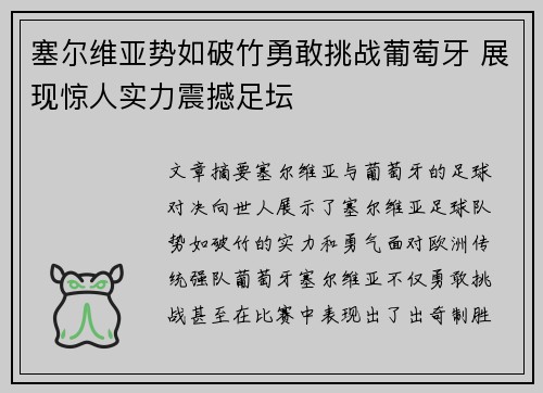 塞尔维亚势如破竹勇敢挑战葡萄牙 展现惊人实力震撼足坛