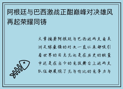 阿根廷与巴西激战正酣巅峰对决雄风再起荣耀同铸