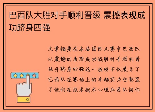 巴西队大胜对手顺利晋级 震撼表现成功跻身四强