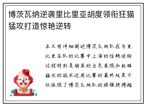博茨瓦纳逆袭里比里亚胡度领衔狂猫猛攻打造惊艳逆转