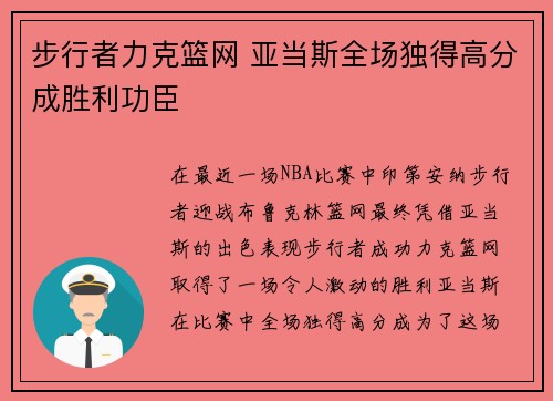 步行者力克篮网 亚当斯全场独得高分成胜利功臣