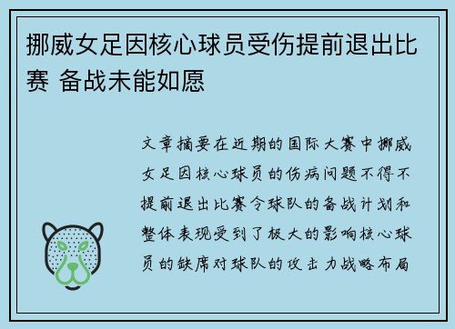 挪威女足因核心球员受伤提前退出比赛 备战未能如愿