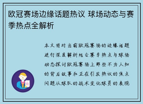 欧冠赛场边缘话题热议 球场动态与赛季热点全解析