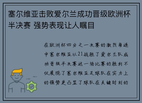 塞尔维亚击败爱尔兰成功晋级欧洲杯半决赛 强势表现让人瞩目