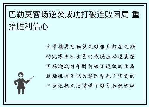 巴勒莫客场逆袭成功打破连败困局 重拾胜利信心