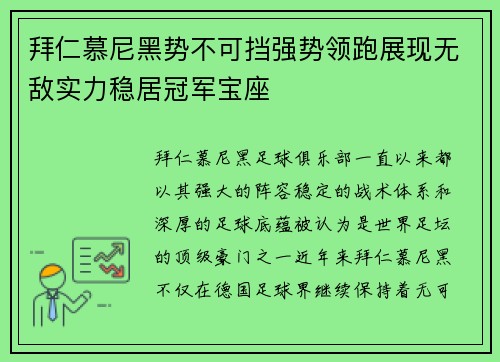拜仁慕尼黑势不可挡强势领跑展现无敌实力稳居冠军宝座