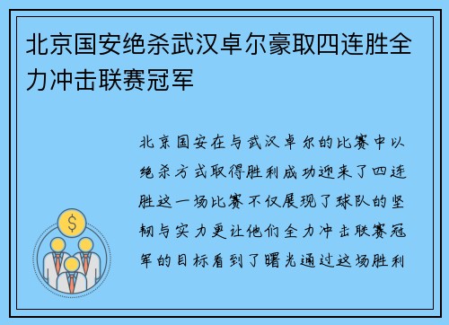 北京国安绝杀武汉卓尔豪取四连胜全力冲击联赛冠军