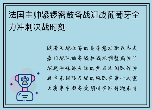 法国主帅紧锣密鼓备战迎战葡萄牙全力冲刺决战时刻