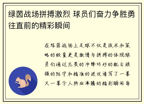 绿茵战场拼搏激烈 球员们奋力争胜勇往直前的精彩瞬间