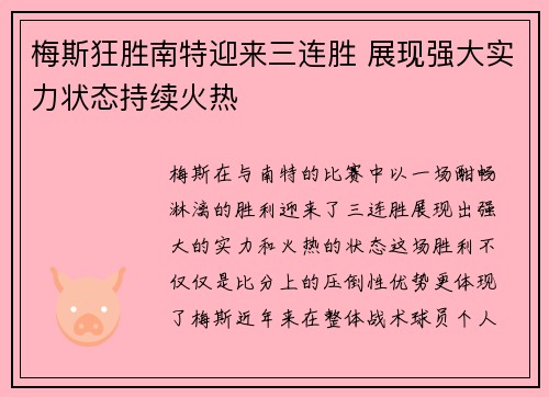梅斯狂胜南特迎来三连胜 展现强大实力状态持续火热