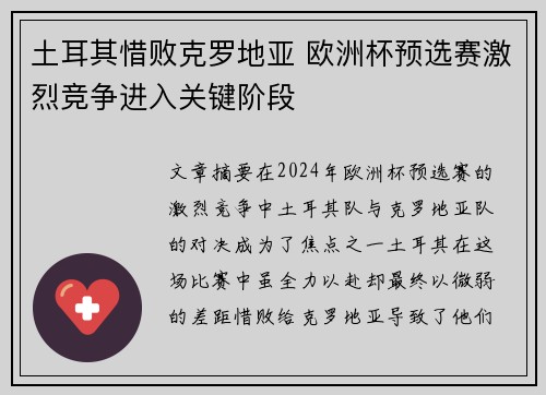 土耳其惜败克罗地亚 欧洲杯预选赛激烈竞争进入关键阶段